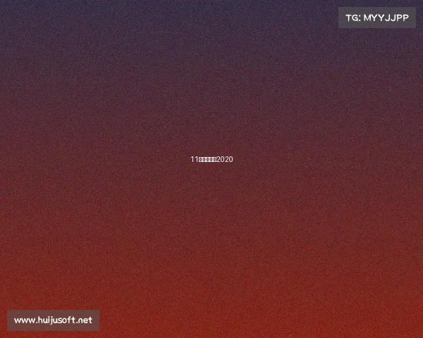 11月围棋赛程2020