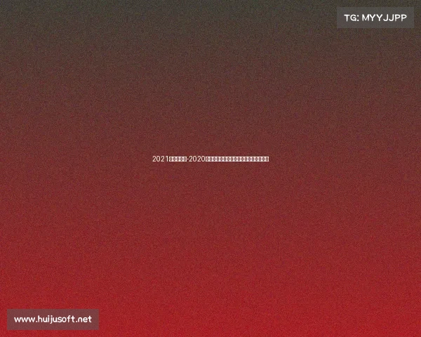 2021年国家赛事-2020年全国体育赛事风云录：突破与超越之年